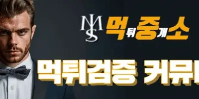 먹튀중개소