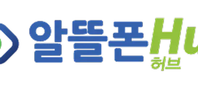 ​​​​​​​알뜰폰허브