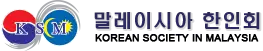 [말레이시아]한인회