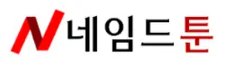 네임드툰