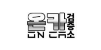 온카검증소
