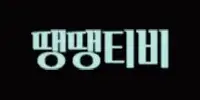 땡땡티비