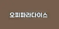 오피파라다이스