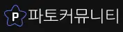 파토커뮤니티