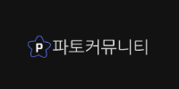 파토커뮤니티