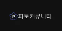 파토커뮤니티