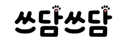 쓰담쓰담
