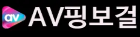 AV핑보걸