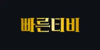 빠른티비