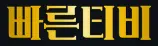 빠른티비