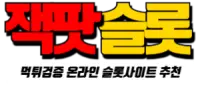 잭팟슬롯