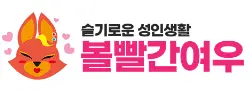 볼빨간여우