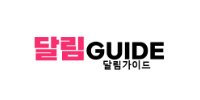 달림가이드