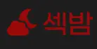 섹밤