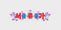 서울유흥가
