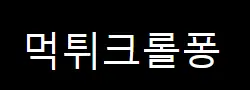 먹튀크롤퐁