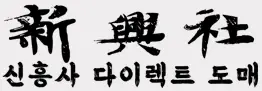 신흥사