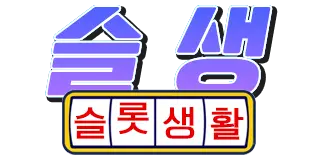슬롯생활
