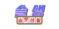슬롯생활