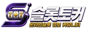 슬롯토커