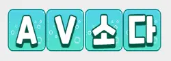 AV소다