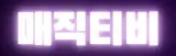 매직티비