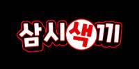 삼시색끼