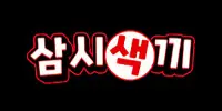 삼시색끼