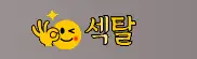 섹탈