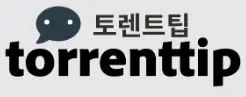 토렌트팁