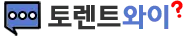 토렌트와이