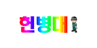 헌병대