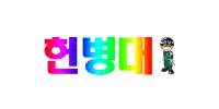 헌병대