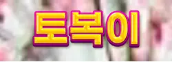 토복이