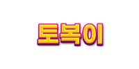 토복이