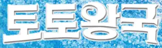 토토왕국