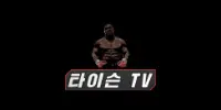 타이슨티비