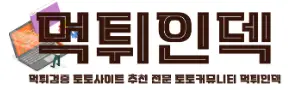 먹튀인덱