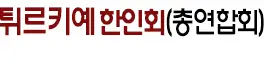 [터키]튀르키예 한인회
