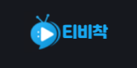 티비착