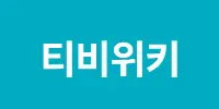 티비위키