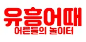 유흥어때