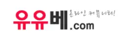 유유베