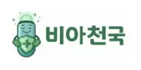 비아천국