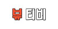 뷰티비