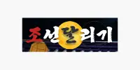 조선달리기