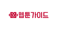 웹툰가이드