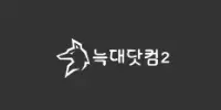 늑대닷컴2