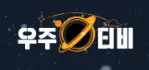 우주티비