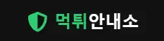 먹튀안내소